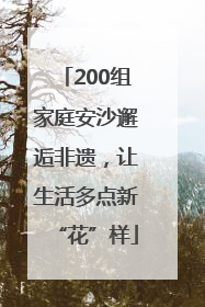 200组家庭安沙邂逅非遗，让生活多点新“花”样