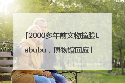 2000多年前文物撞脸Labubu，博物馆回应