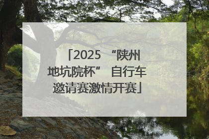 2025 “陕州地坑院杯” 自行车邀请赛激情开赛