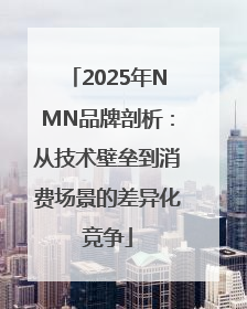 2025年NMN品牌剖析：从技术壁垒到消费场景的差异化竞争