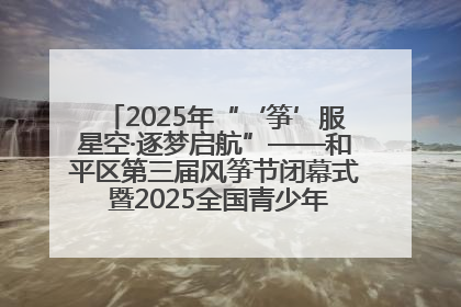 2025年“‘筝’服星空·逐梦启航”——和平区第三届风筝节闭幕式 暨2025全国青少年风筝制作放飞赛（沈阳站）颁奖仪式