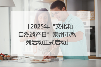 2025年“文化和自然遗产日”泰州市系列活动正式启动