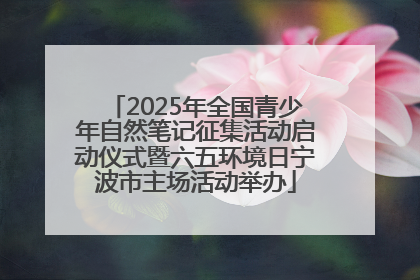 2025年全国青少年自然笔记征集活动启动仪式暨六五环境日宁波市主场活动举办