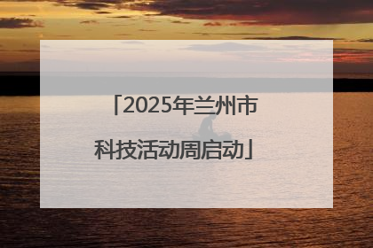 2025年兰州市科技活动周启动