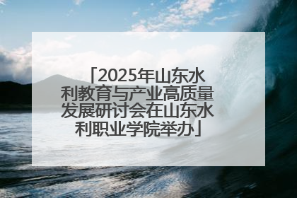 2025年山东水利教育与产业高质量发展研讨会在山东水利职业学院举办