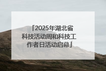 2025年湖北省科技活动周和科技工作者日活动启幕