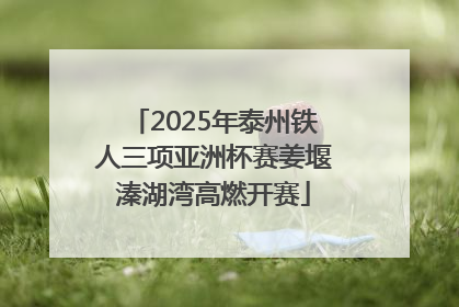 2025年泰州铁人三项亚洲杯赛姜堰溱湖湾高燃开赛