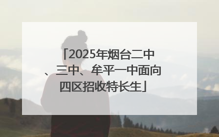 2025年烟台二中、三中、牟平一中面向四区招收特长生