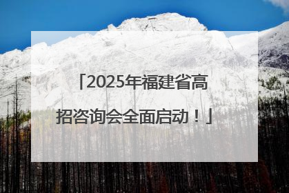 2025年福建省高招咨询会全面启动！