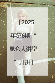 2025年第6期“昆仑大讲堂”开讲