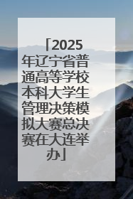 2025年辽宁省普通高等学校本科大学生管理决策模拟大赛总决赛在大连举办