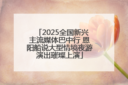 2025全国新兴主流媒体巴中行 恩阳船说大型情境夜游演出璀璨上演