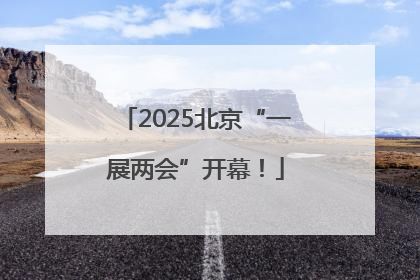 2025北京“一展两会”开幕！