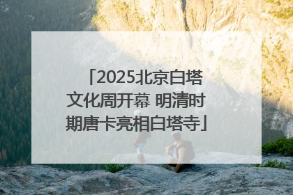 2025北京白塔文化周开幕 明清时期唐卡亮相白塔寺