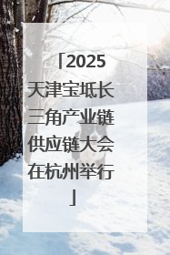 2025天津宝坻长三角产业链供应链大会在杭州举行
