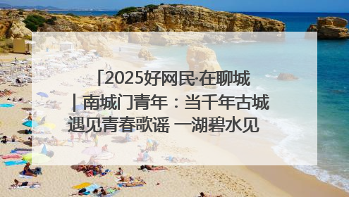 2025好网民·在聊城｜南城门青年：当千年古城遇见青春歌谣 一湖碧水见证的“聊城式浪漫”