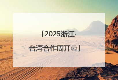 2025浙江·台湾合作周开幕