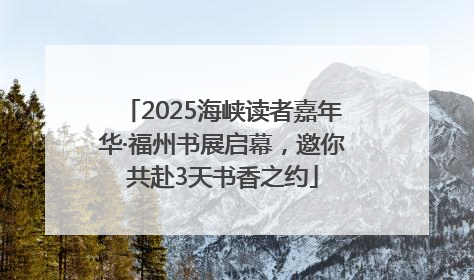 2025海峡读者嘉年华·福州书展启幕，邀你共赴3天书香之约