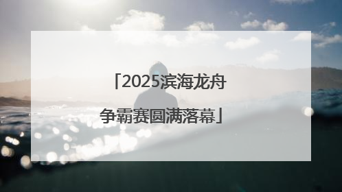 2025滨海龙舟争霸赛圆满落幕