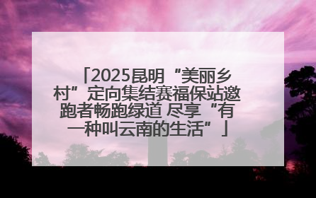 2025昆明“美丽乡村”定向集结赛福保站邀跑者畅跑绿道 尽享“有一种叫云南的生活”