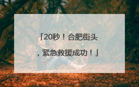 20秒！合肥街头，紧急救援成功！