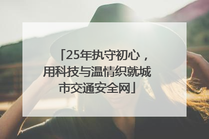 25年执守初心，用科技与温情织就城市交通安全网