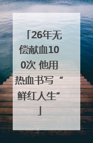 26年无偿献血100次 他用热血书写“鲜红人生”