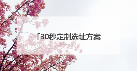 30秒定制选址方案，京津冀首个AI招商选址大模型亮相