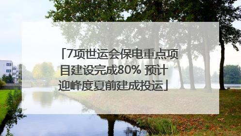 7项世运会保电重点项目建设完成80% 预计迎峰度夏前建成投运