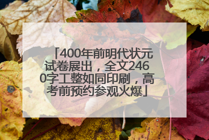 400年前明代状元试卷展出，全文2460字工整如同印刷，高考前预约参观火爆