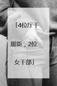 4位厅干履新，2位女干部