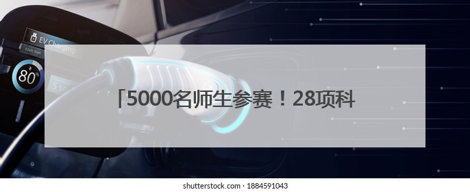 5000名师生参赛！28项科创赛激发河南学生“最强大脑”