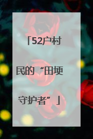 52户村民的“田埂守护者”