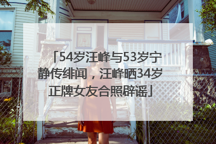 54岁汪峰与53岁宁静传绯闻，汪峰晒34岁正牌女友合照辟谣