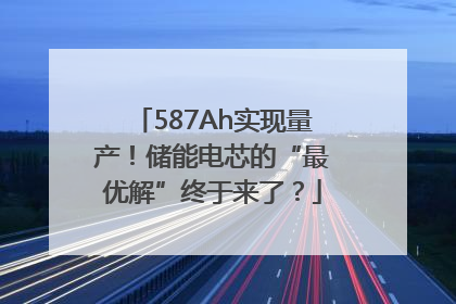 587Ah实现量产！储能电芯的“最优解”终于来了？