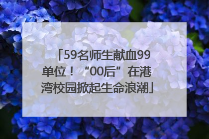 59名师生献血99单位！“00后”在港湾校园掀起生命浪潮