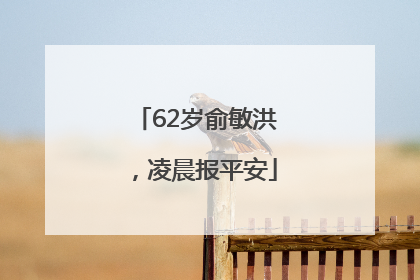 62岁俞敏洪，凌晨报平安
