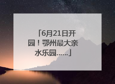6月21日开园！鄂州最大亲水乐园……