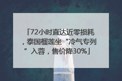 72小时直达近零损耗，泰国榴莲坐“冷气专列”入蓉，售价降30%