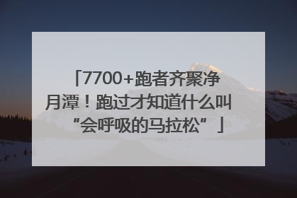 7700+跑者齐聚净月潭！跑过才知道什么叫“会呼吸的马拉松”