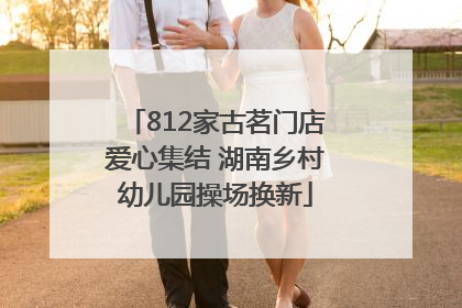 812家古茗门店爱心集结 湖南乡村幼儿园操场换新