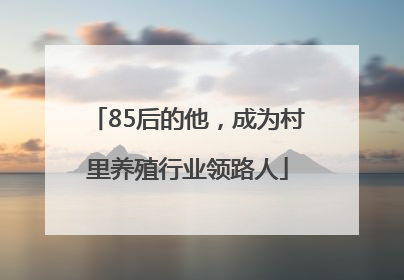 85后的他，成为村里养殖行业领路人