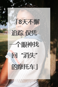 8天不懈追踪 仅凭一个眼神找回“消失”的摩托车
