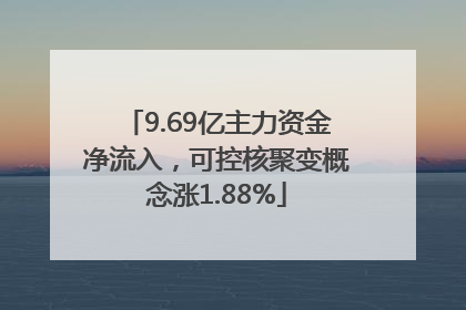 9.69亿主力资金净流入，可控核聚变概念涨1.88%