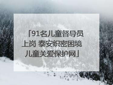91名儿童督导员上岗 泰安织密困境儿童关爱保护网