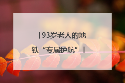 93岁老人的地铁“专属护航”