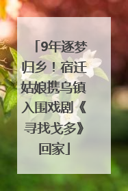 9年逐梦归乡！宿迁姑娘携乌镇入围戏剧《寻找戈多》回家