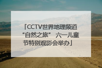 CCTV世界地理频道“自然之旅” 六一儿童节特别观影会举办