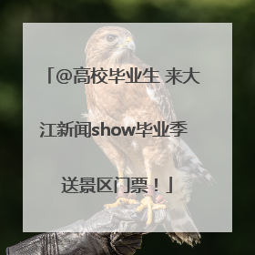 @高校毕业生 来大江新闻show毕业季 送景区门票！