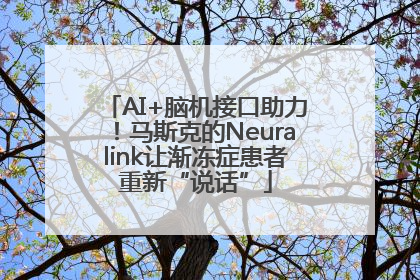 AI+脑机接口助力！马斯克的Neuralink让渐冻症患者重新“说话”